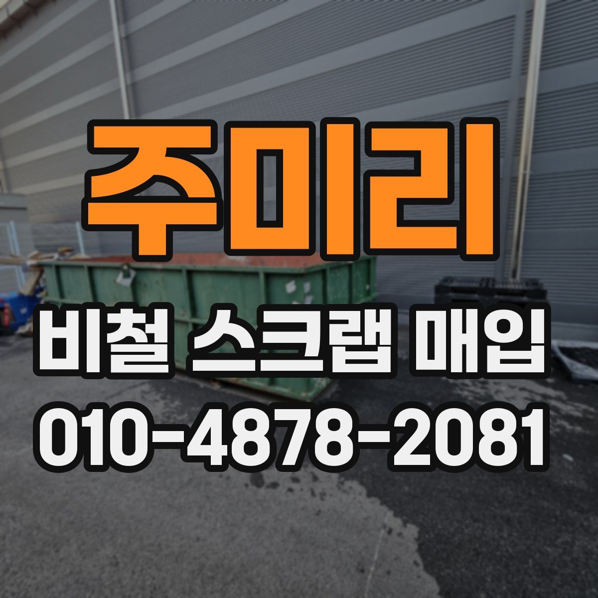 주미리 비철 스크랩 매입