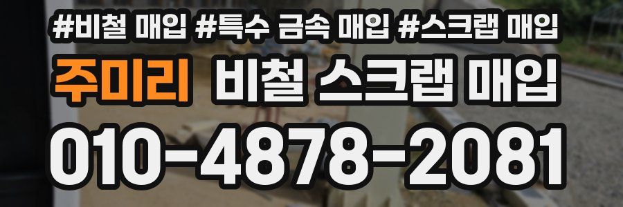 주미리 비철 스크랩 매입