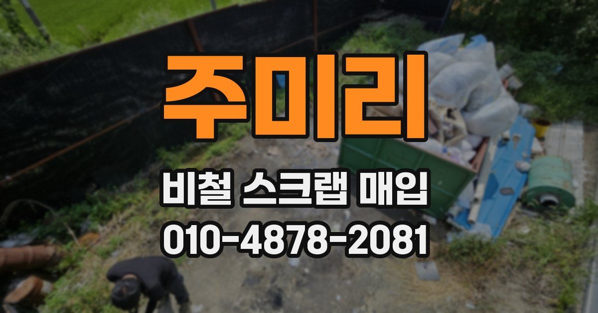 주미리 비철 스크랩 매입