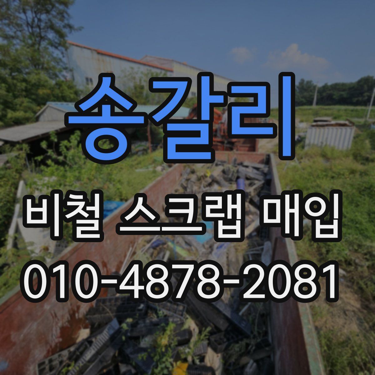 송갈리 비철 스크랩 매입