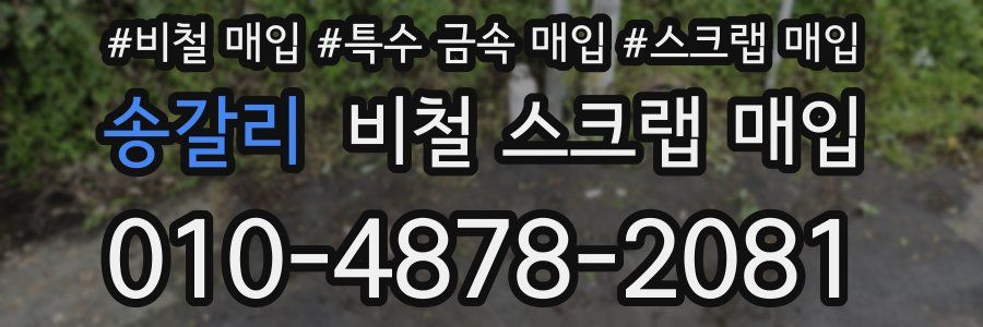 송갈리 비철 스크랩 매입