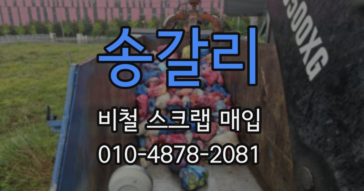 송갈리 비철 스크랩 매입