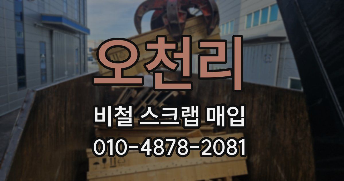 오천리 비철 스크랩 매입