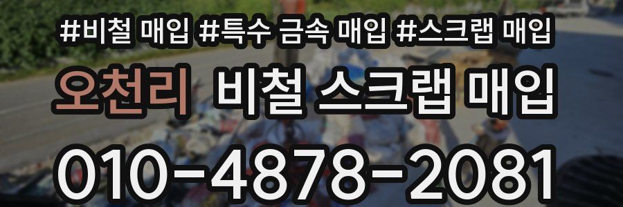 오천리 비철 스크랩 매입