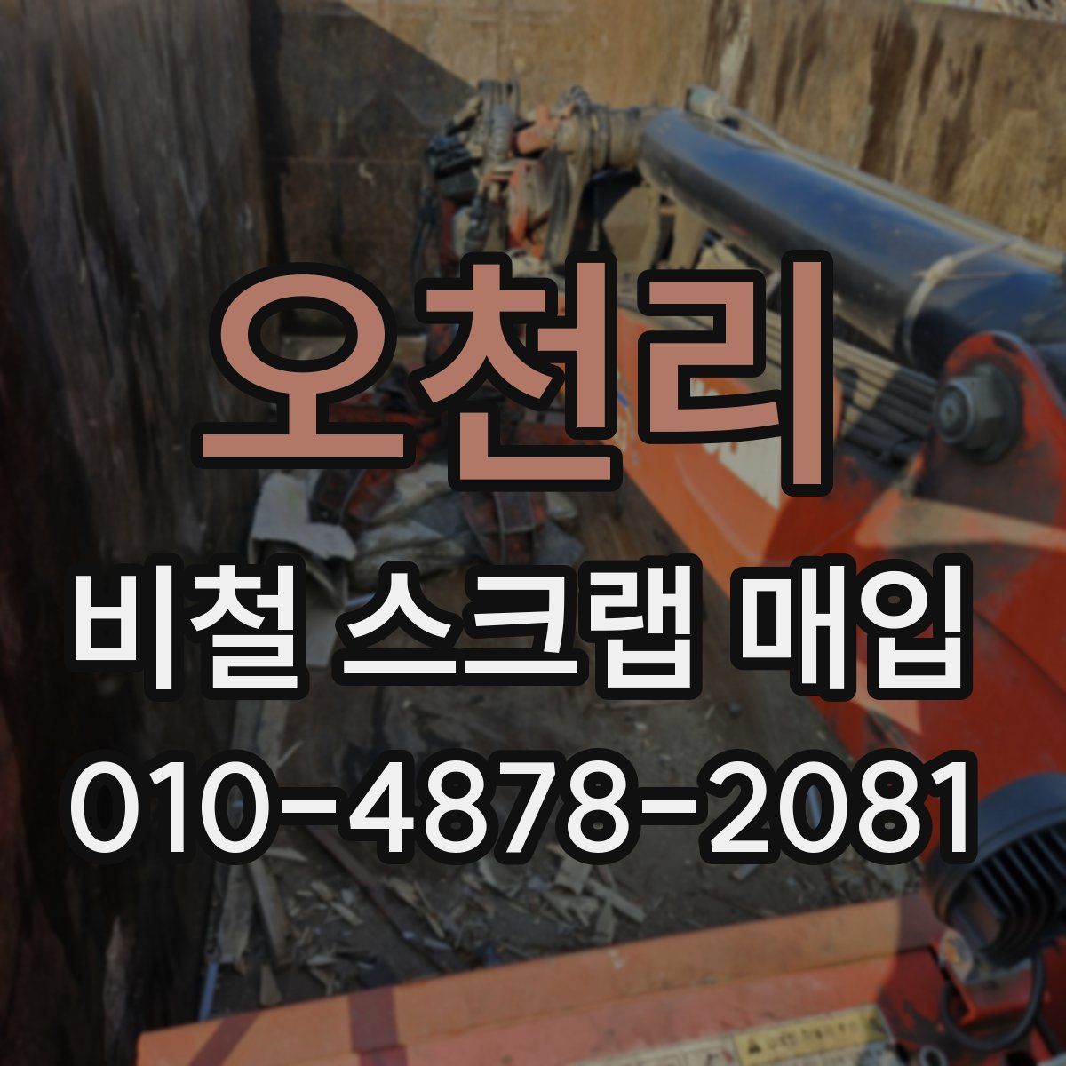 오천리 비철 스크랩 매입
