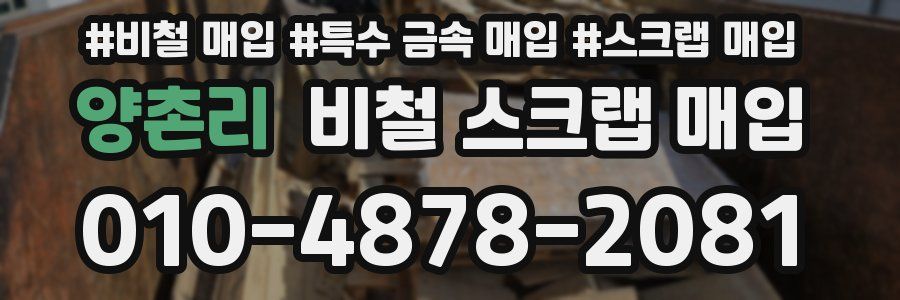 양촌리 비철 스크랩 매입