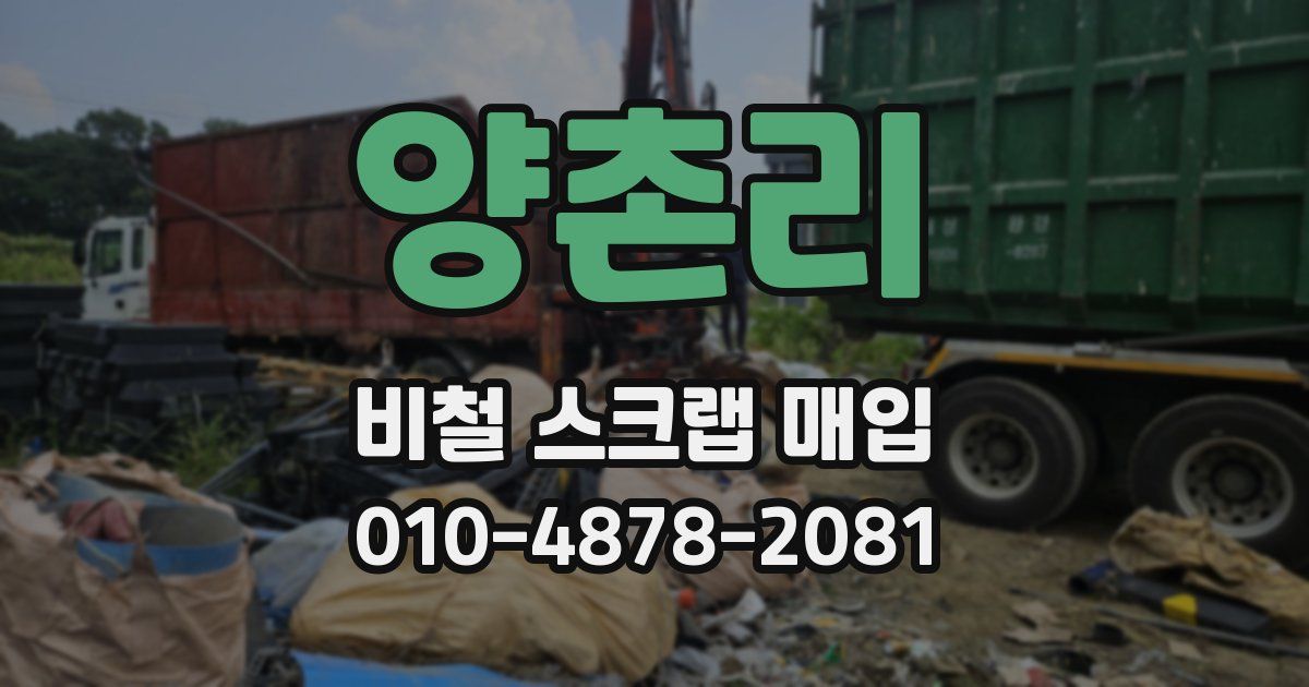양촌리 비철 스크랩 매입