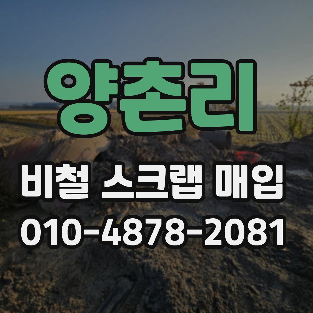 양촌리 비철 스크랩 매입