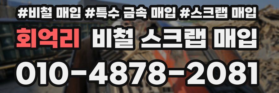 회억리 비철 스크랩 매입