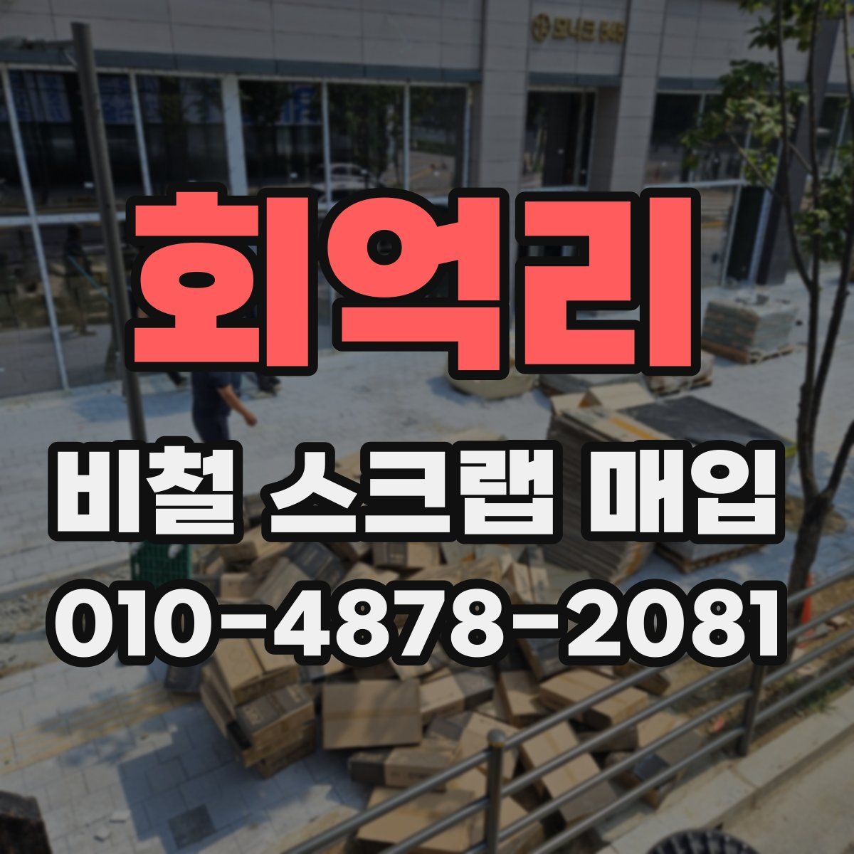 회억리 비철 스크랩 매입