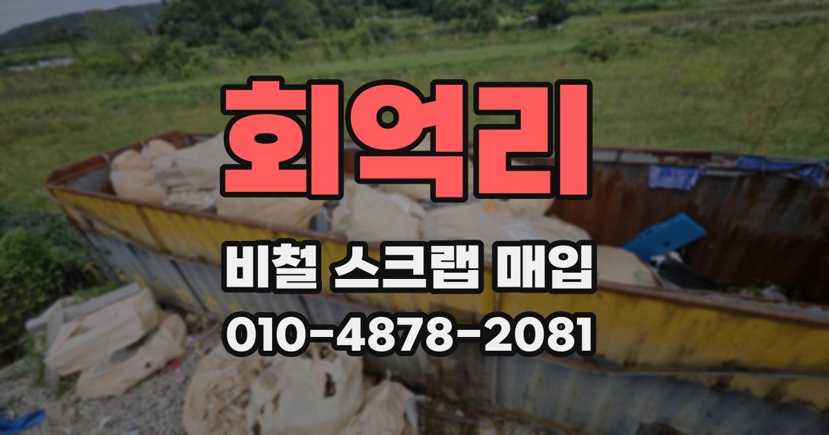 회억리 비철 스크랩 매입