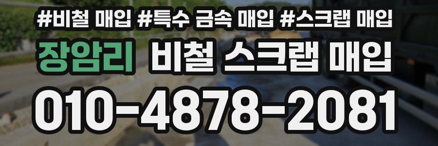 장암리 비철 스크랩 매입
