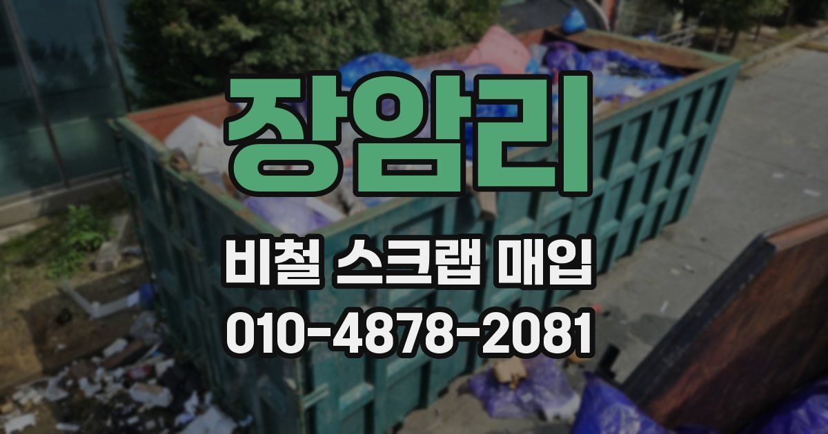 장암리 비철 스크랩 매입
