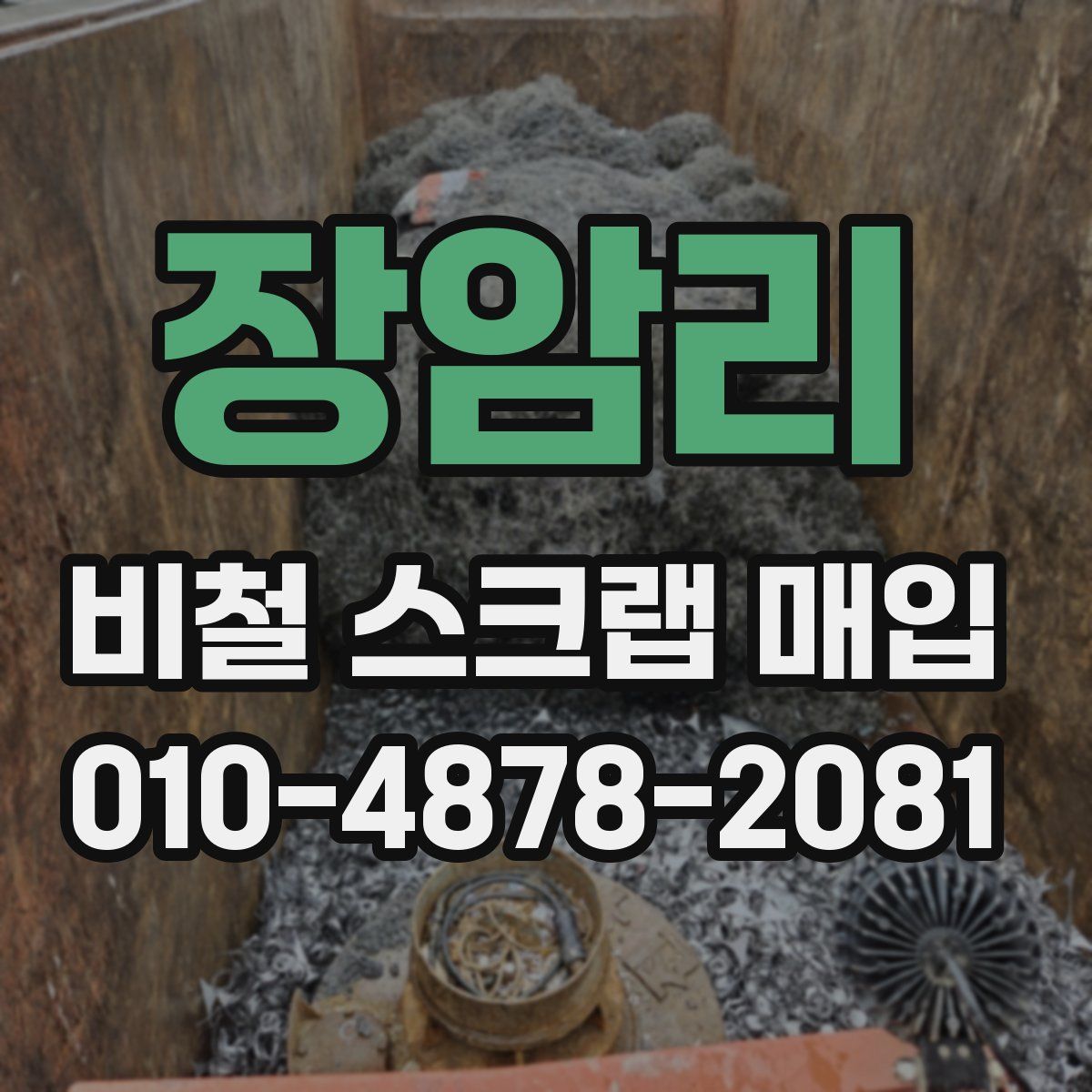 장암리 비철 스크랩 매입