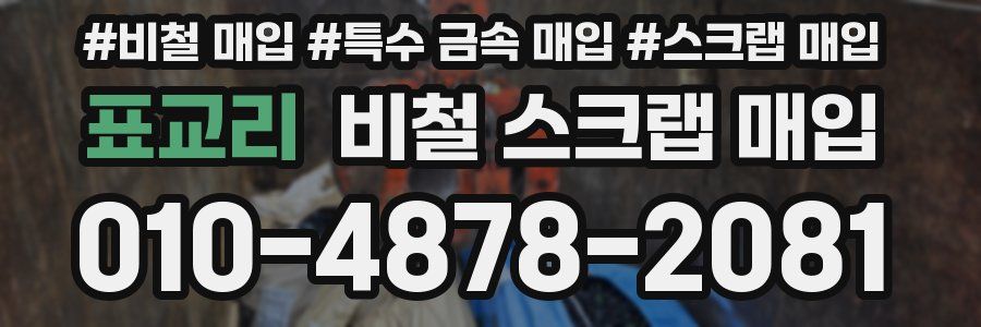 표교리 비철 스크랩 매입