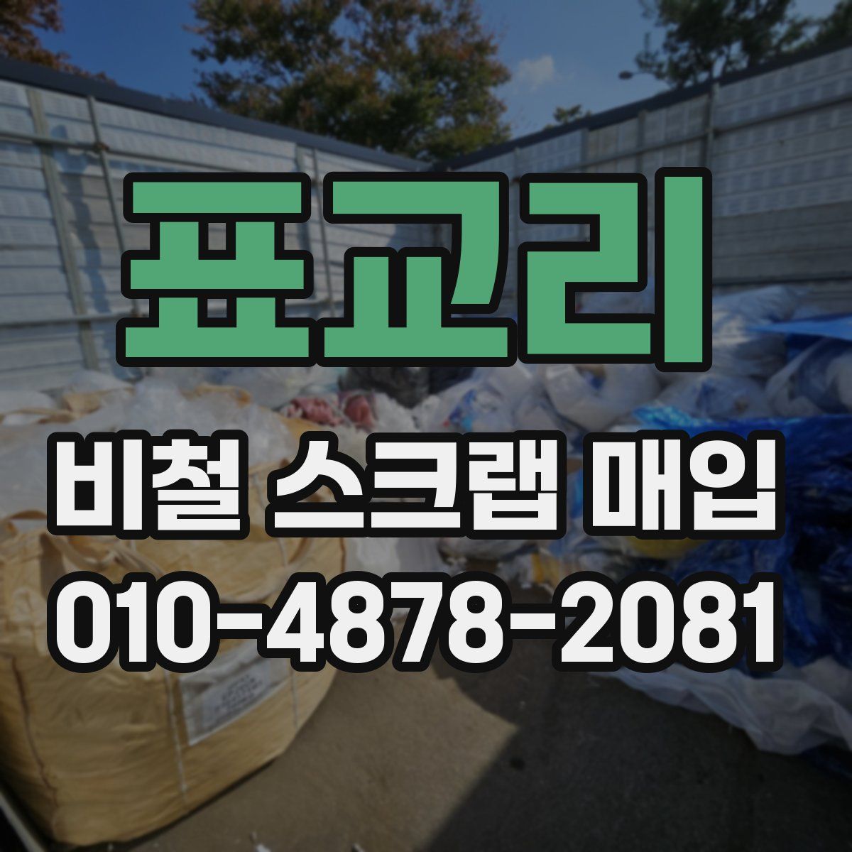 표교리 비철 스크랩 매입