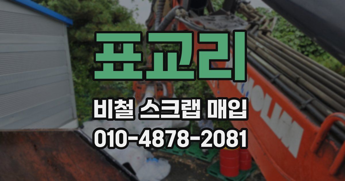표교리 비철 스크랩 매입