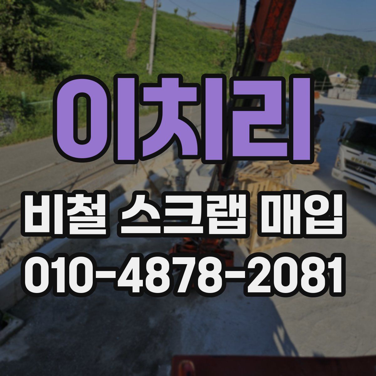 이치리 비철 스크랩 매입