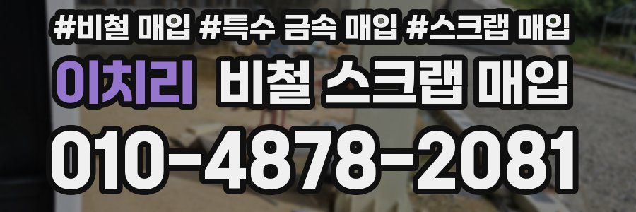 이치리 비철 스크랩 매입