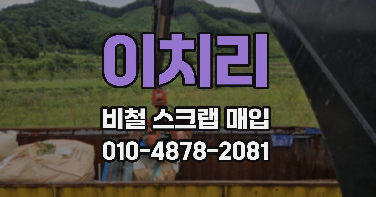 이치리 비철 스크랩 매입
