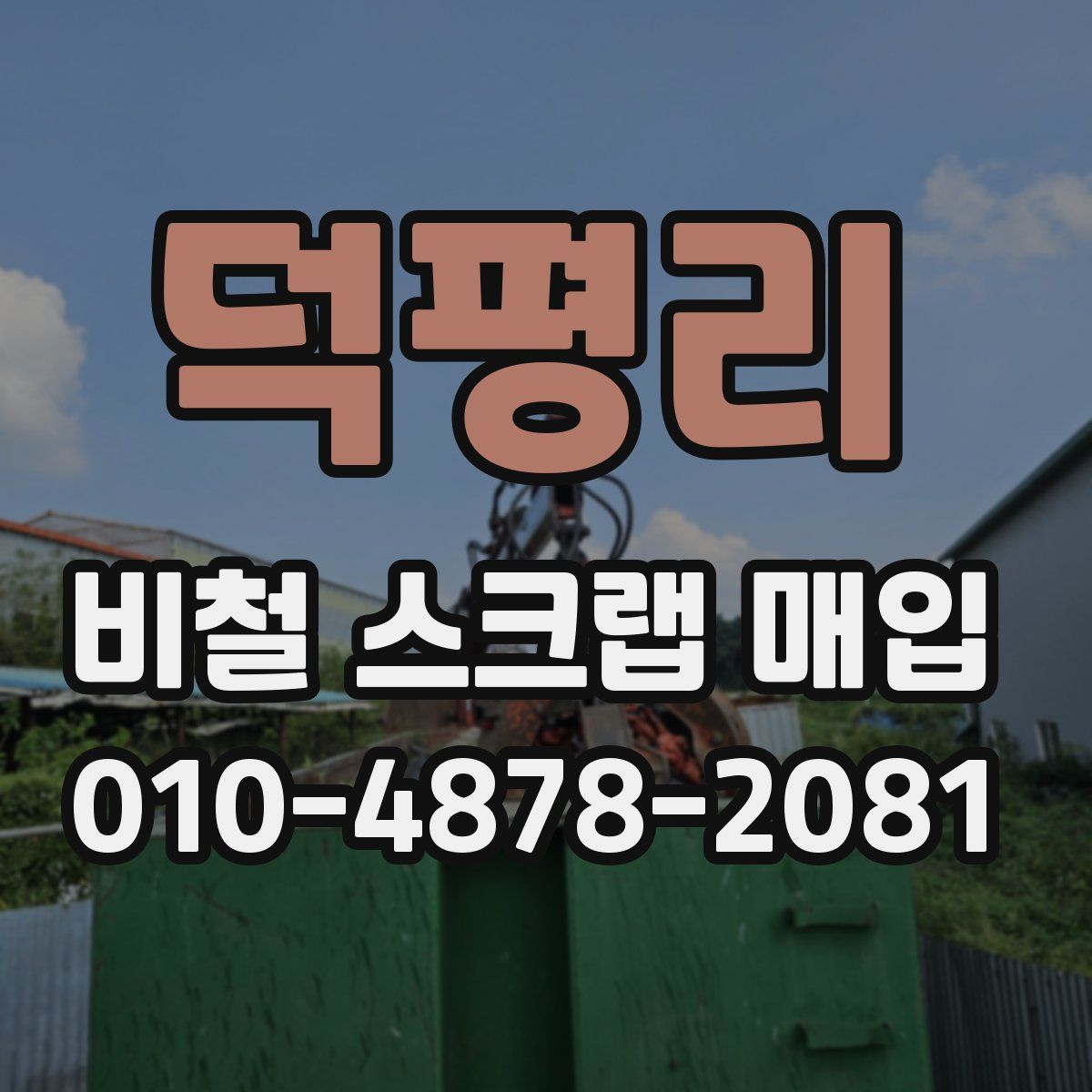 덕평리 비철 스크랩 매입