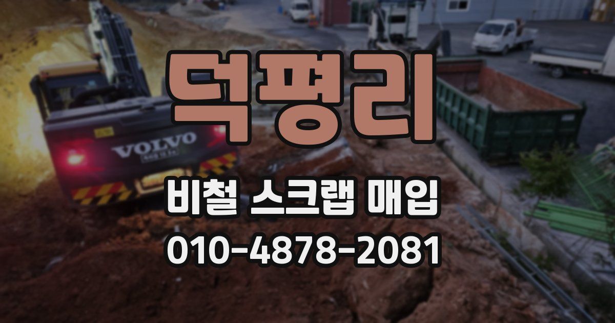 덕평리 비철 스크랩 매입