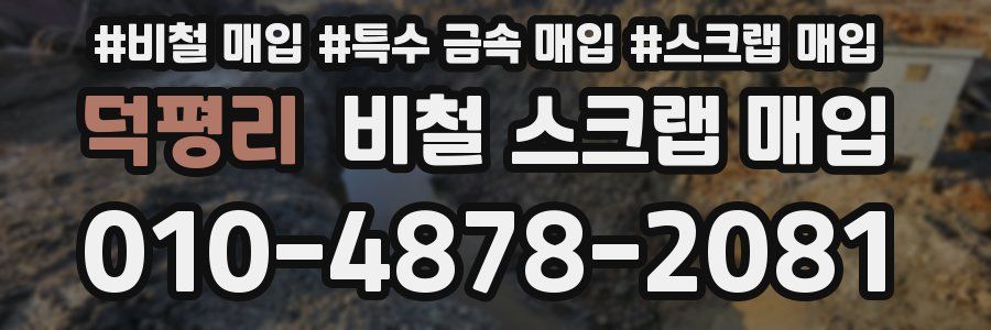 덕평리 비철 스크랩 매입