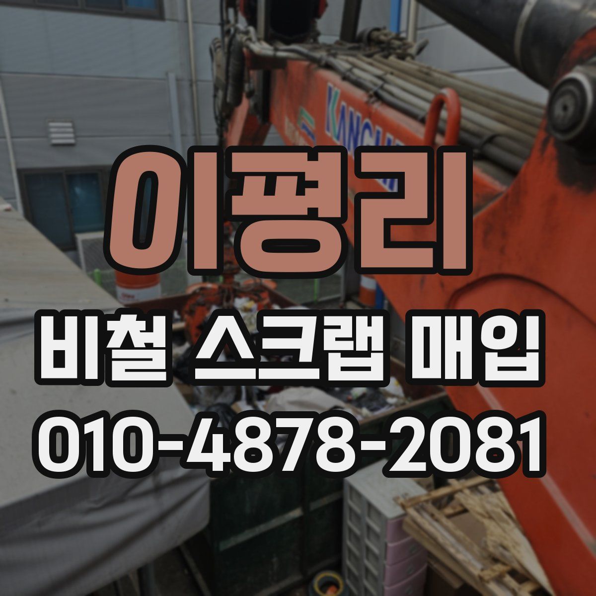 이평리 비철 스크랩 매입