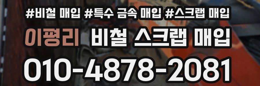 이평리 비철 스크랩 매입
