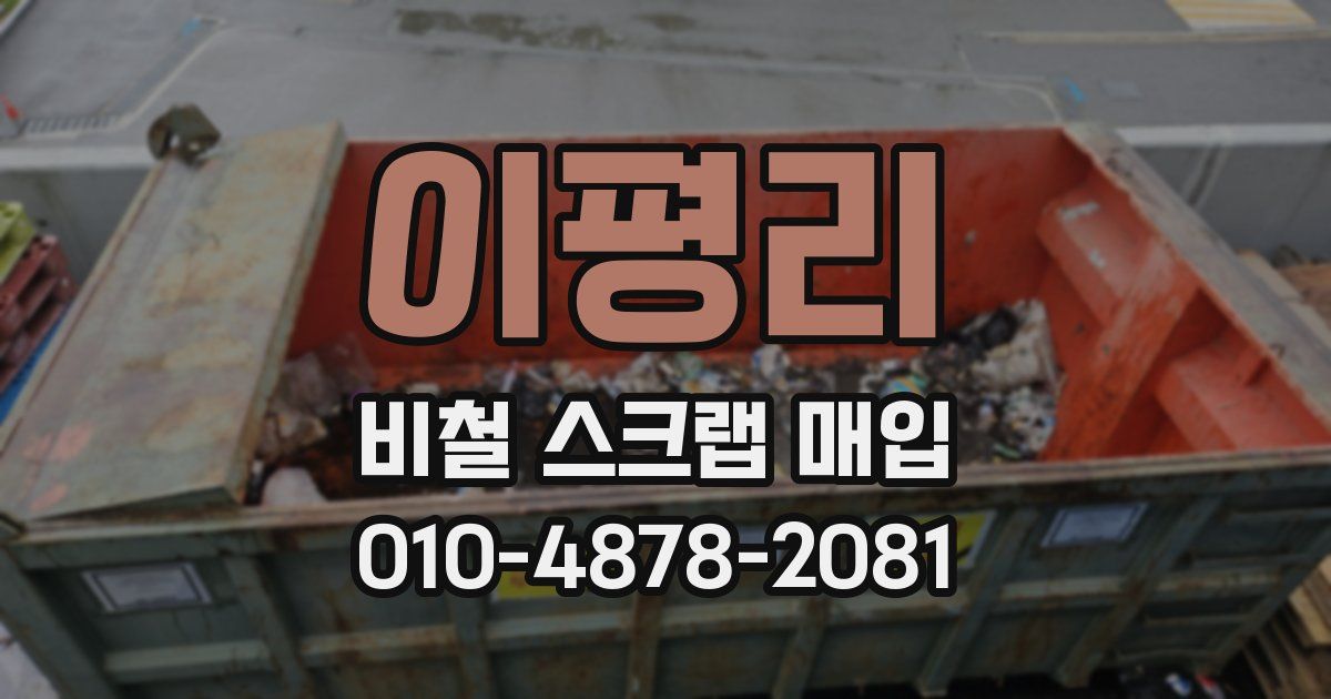 이평리 비철 스크랩 매입