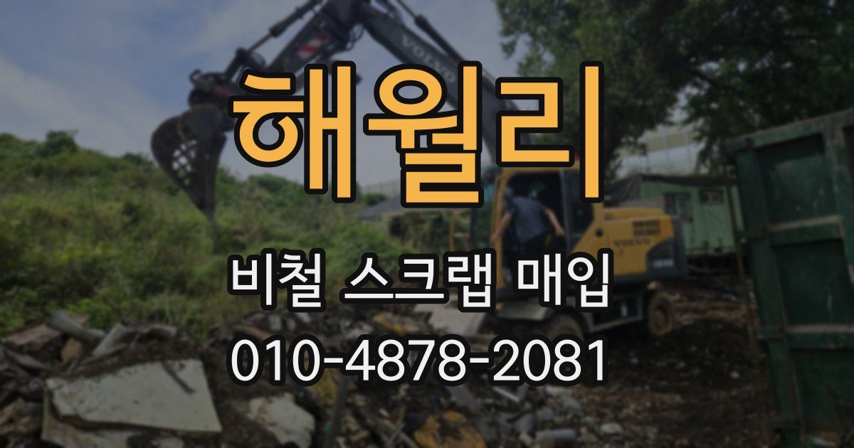 해월리 비철 스크랩 매입