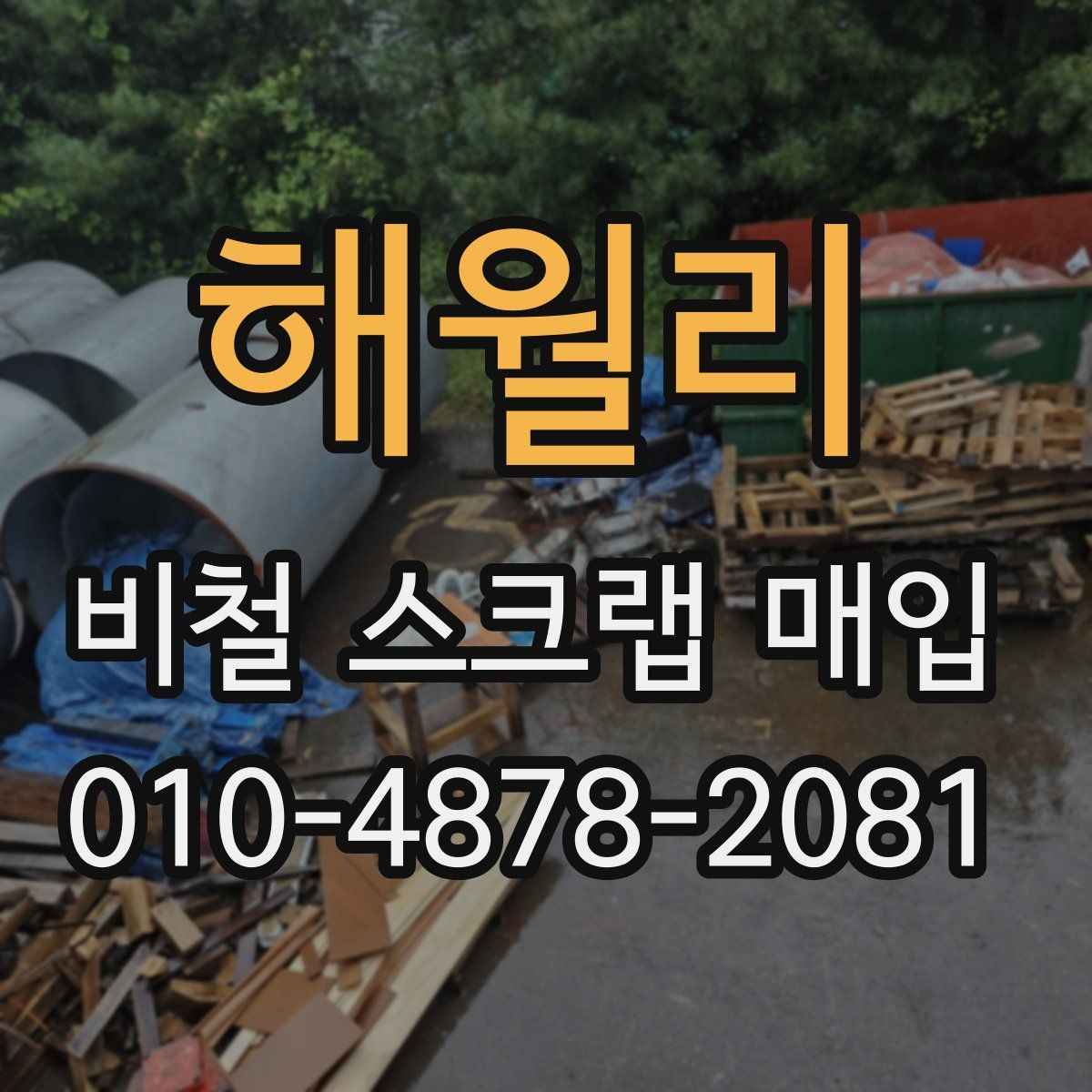 해월리 비철 스크랩 매입