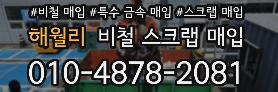해월리 비철 스크랩 매입