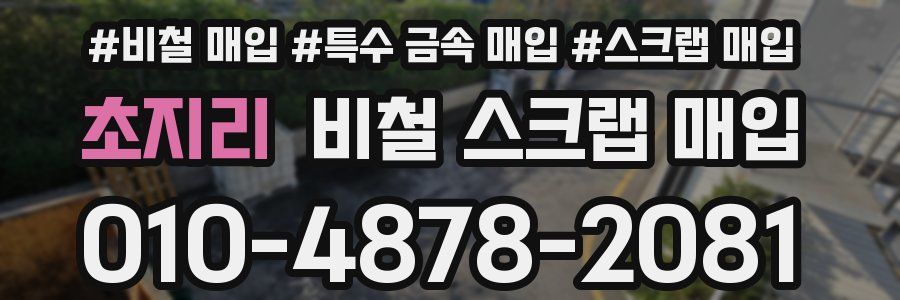 초지리 비철 스크랩 매입