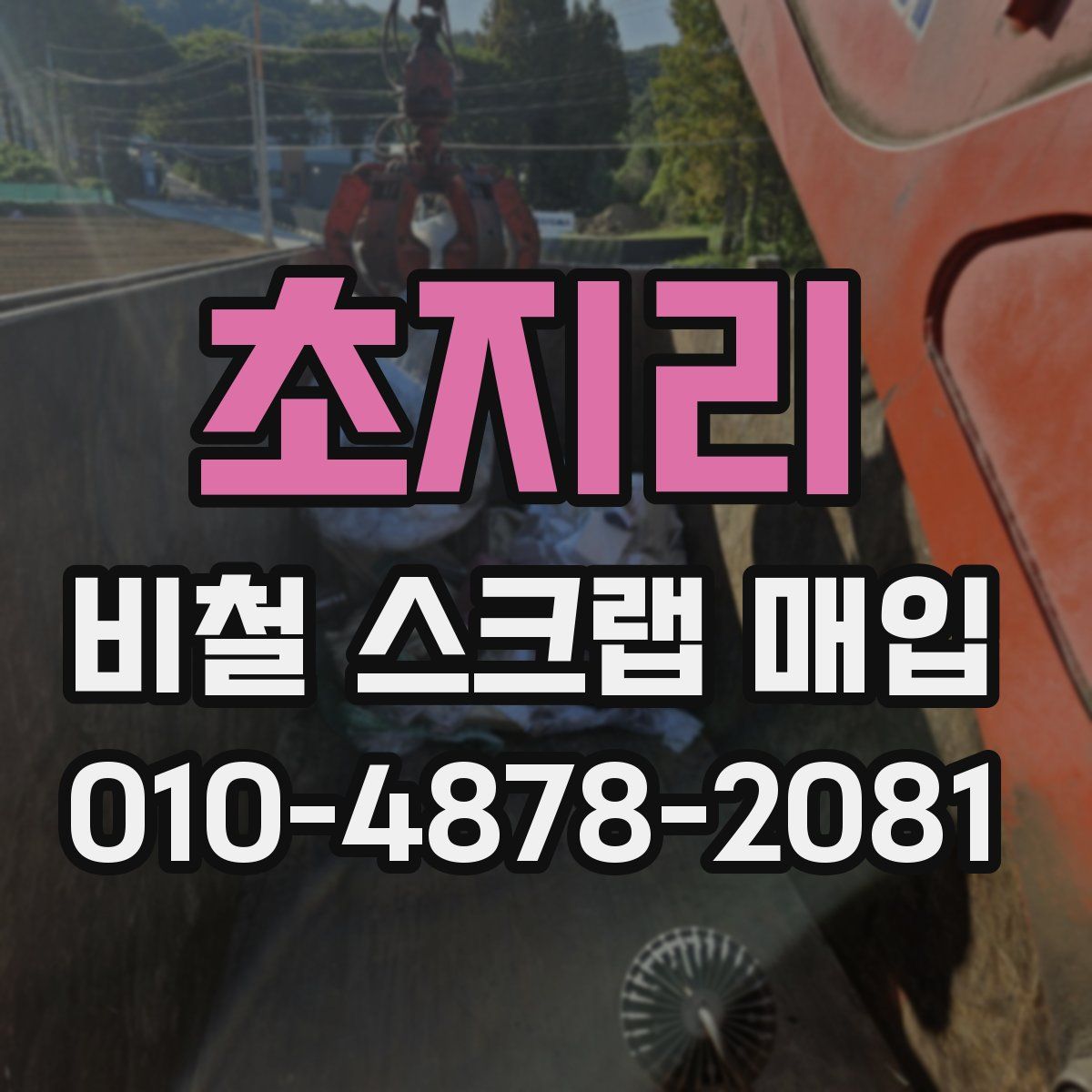 초지리 비철 스크랩 매입