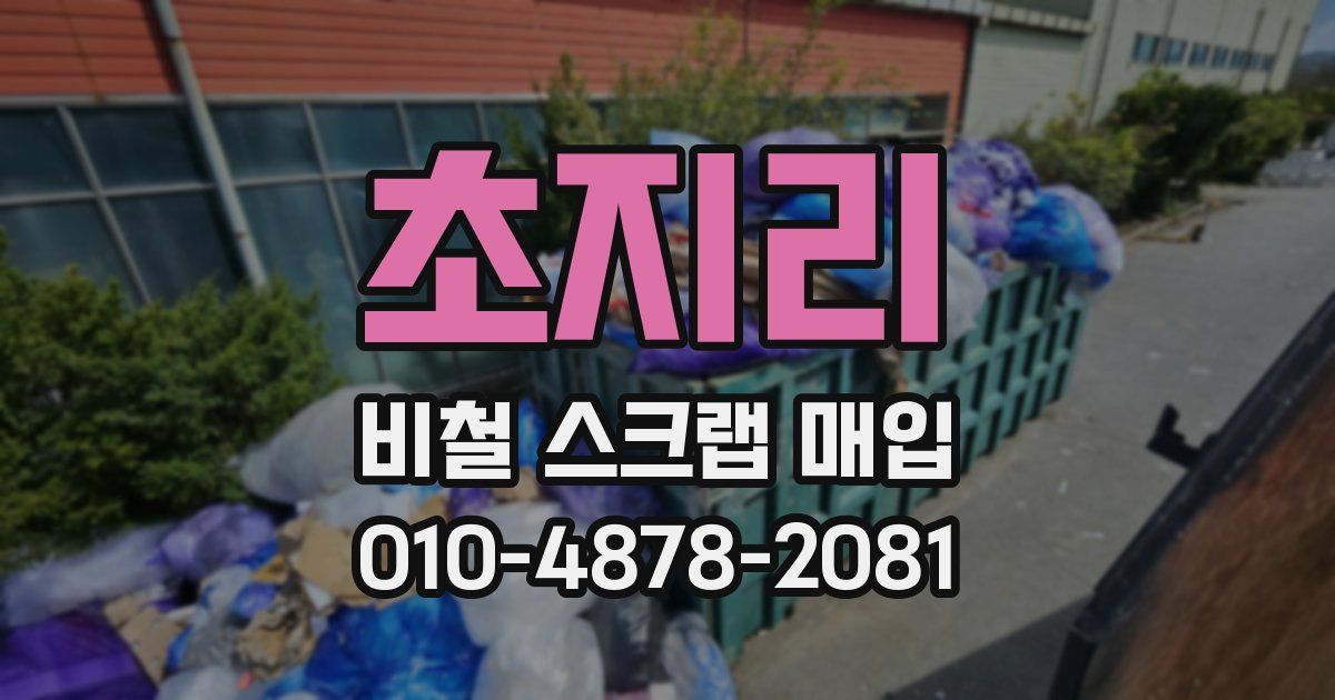 초지리 비철 스크랩 매입