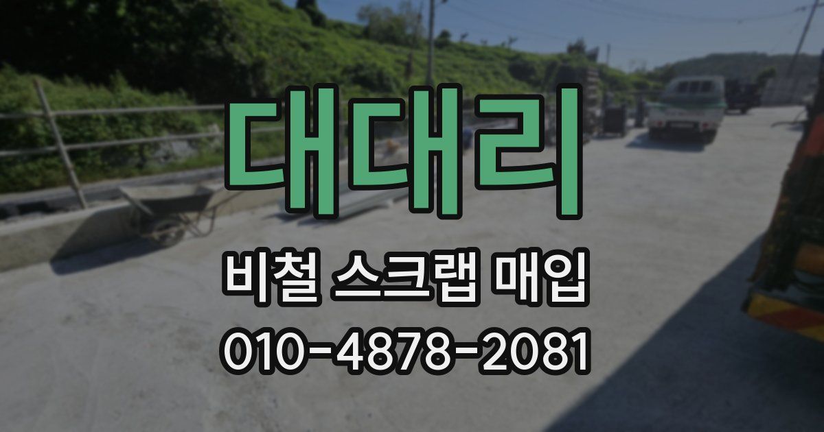 대대리 비철 스크랩 매입