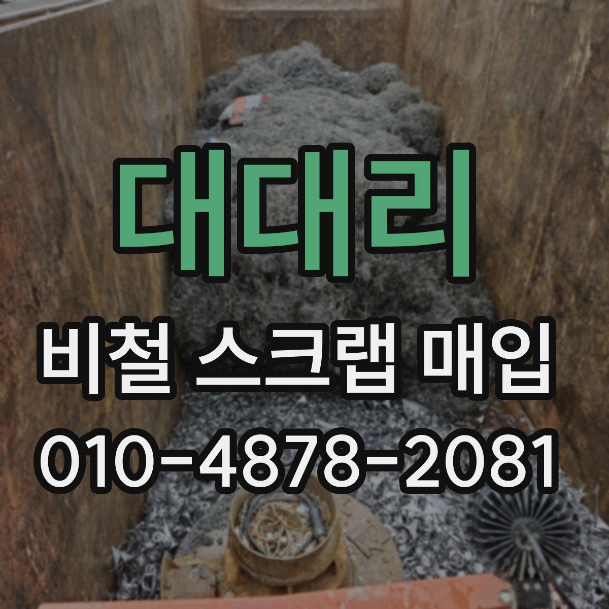 대대리 비철 스크랩 매입