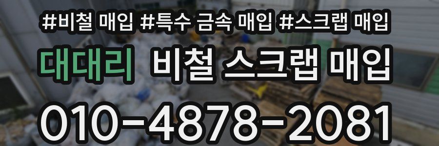 대대리 비철 스크랩 매입