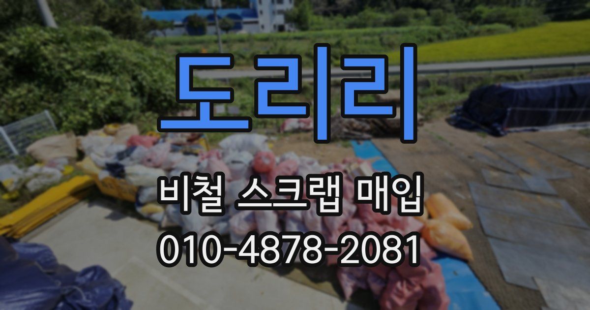 도리리 비철 스크랩 매입