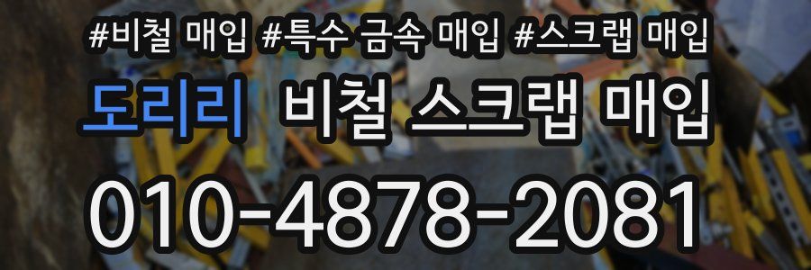 도리리 비철 스크랩 매입