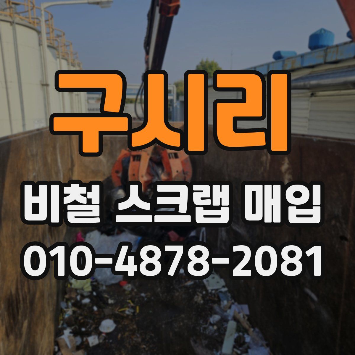 구시리 비철 스크랩 매입