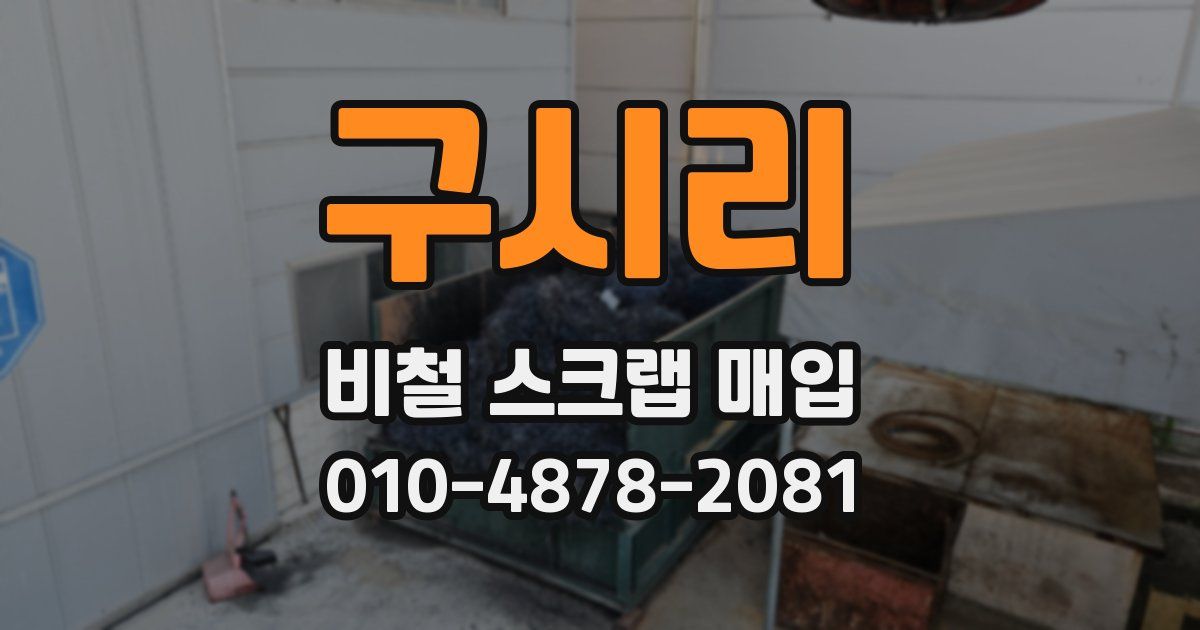 구시리 비철 스크랩 매입