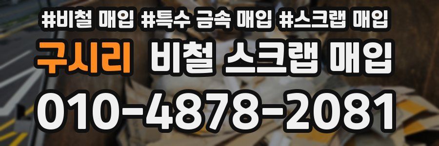 구시리 비철 스크랩 매입