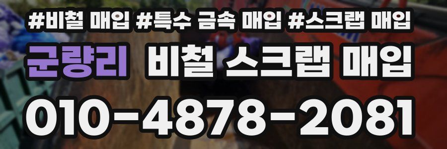군량리 비철 스크랩 매입