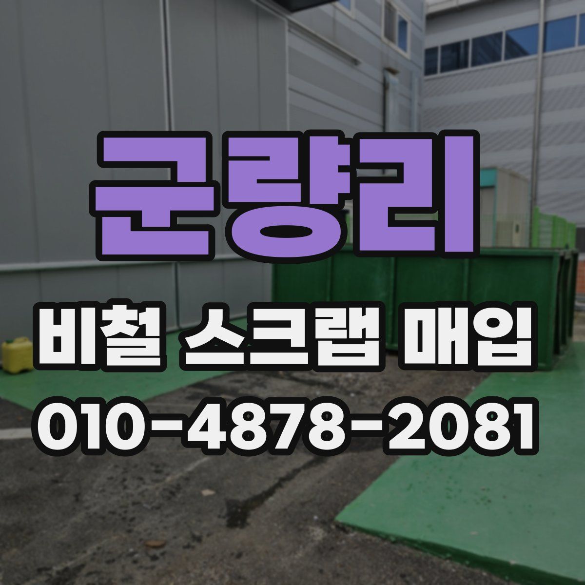 군량리 비철 스크랩 매입
