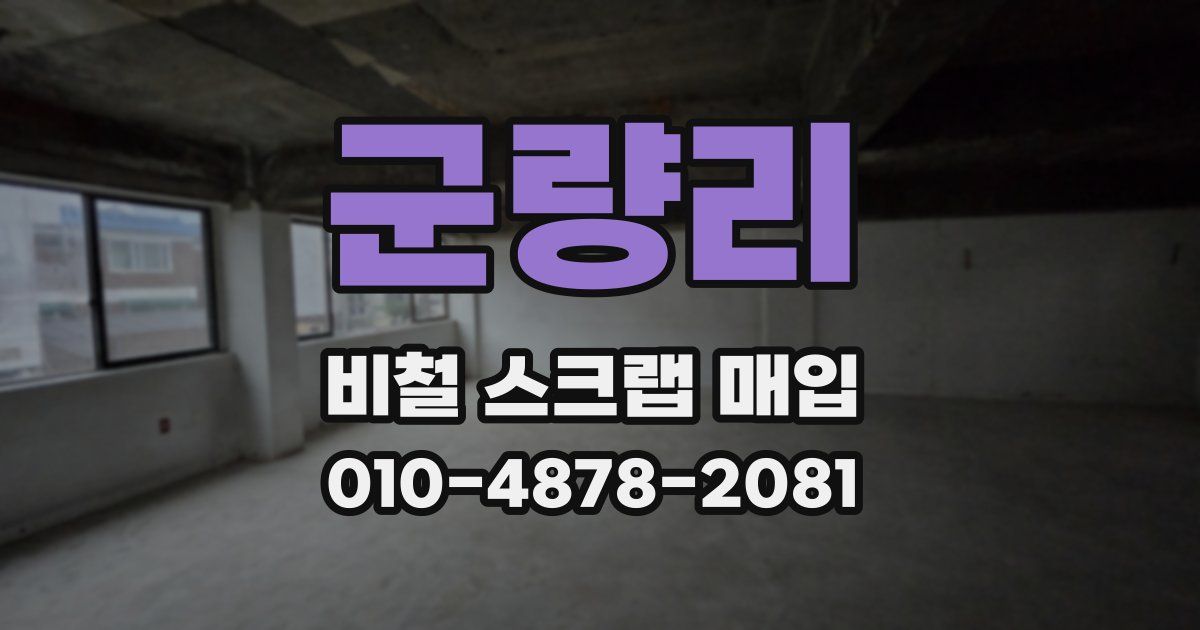군량리 비철 스크랩 매입