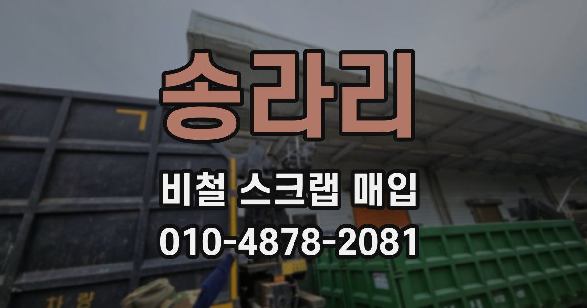 송라리 비철 스크랩 매입