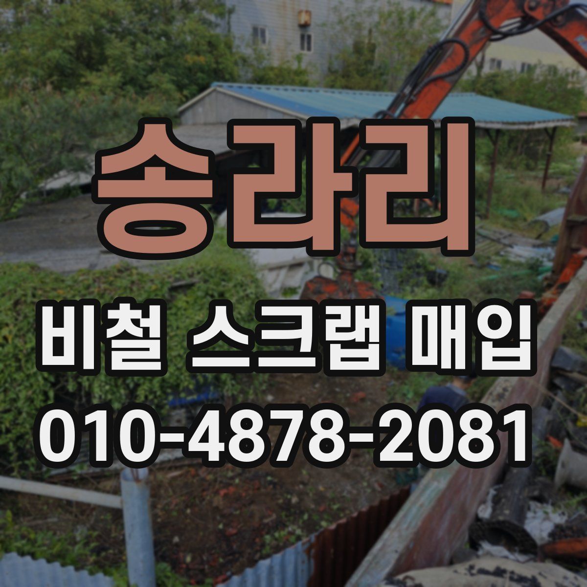 송라리 비철 스크랩 매입