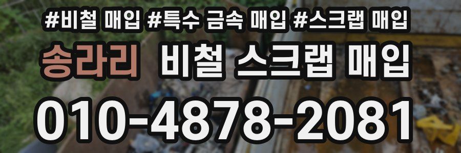 송라리 비철 스크랩 매입